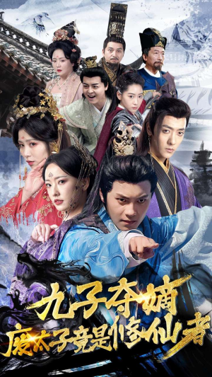 九子夺嫡废太子竟是修仙者（80集）短剧抢先看