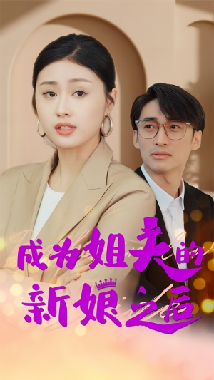 成为姐夫的新娘之后（88集）精彩短剧随心推