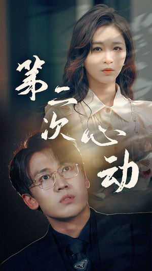 第二次心动(79集) 第二次心动(79集)最火爆短剧