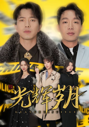 2.光辉岁月$恭喜发财（105集）免费观看