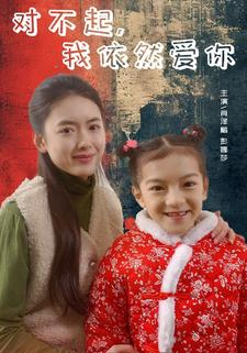 对不起，我依然爱你（60集）热门短剧追到爽