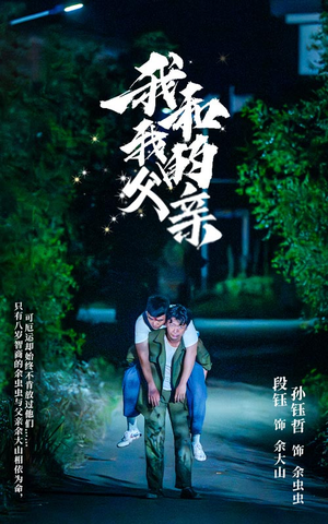 我和我的父亲（69集）UC网盘在线看