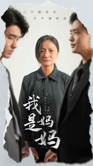 我是妈妈（72集）夸克在线观看