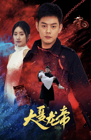 大夏龙帝第一部（67集）我真的爱了