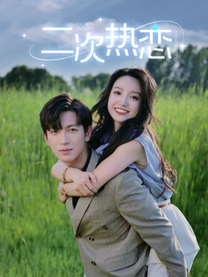 二次热恋（99集）免费热门短剧