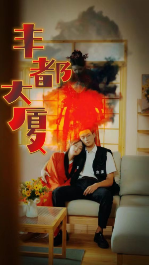 丰都大厦（88集）直接看到大结局