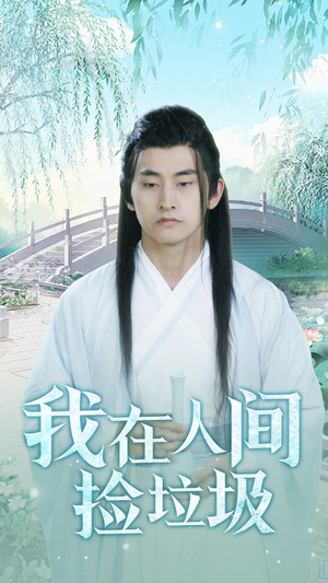我在人间捡垃圾（75集）免费短剧就是爽