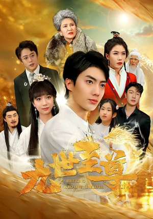 九世至尊（82集）新短剧推荐