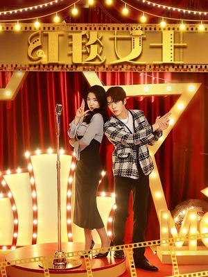 红毯女士（80集）最新热剧免费看