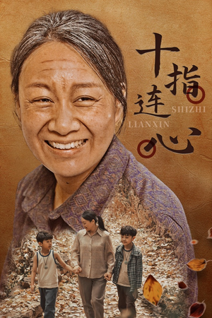 十指连心（58集）百亿短剧抢先看