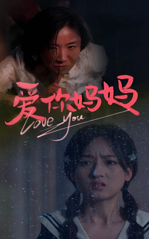 爱你妈妈（69集）不用花钱看全剧