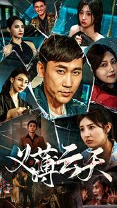 义薄云天（97集）热播短剧推荐