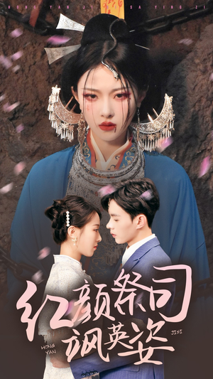 红颜祭司飒英姿（79集）独家内容免费看