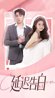 延迟告白(100集) 延迟告白(100集)热门短剧抢先看