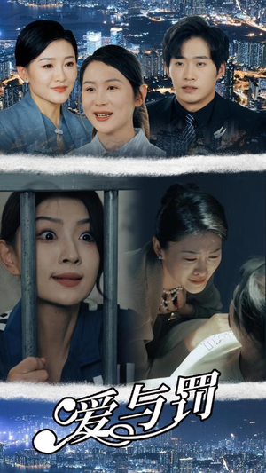 爱与罚（78集）全集下载