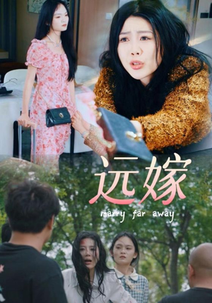 远嫁（30集）短剧精彩推荐