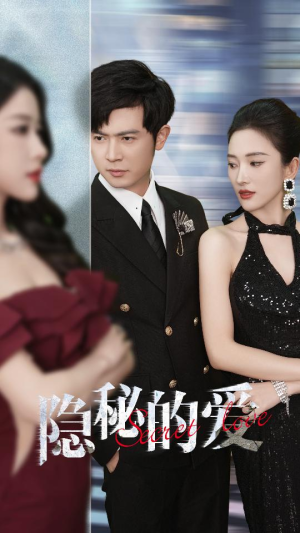 隐秘的爱（80集）爆款热门短剧