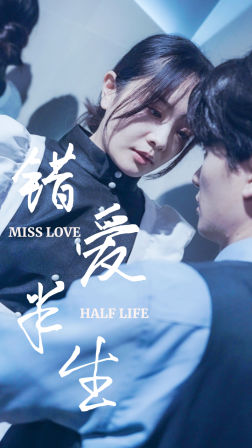 错爱半生（66集）亿万短剧抢先看