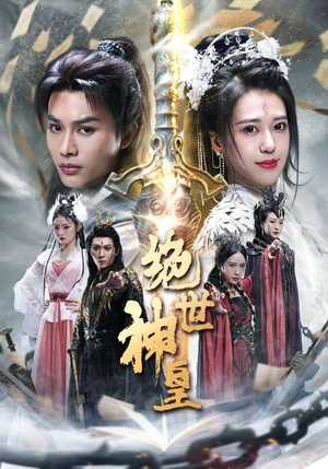 绝世神皇(86集) 绝世神皇(86集)大结局太过瘾了