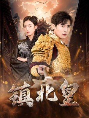 镇北皇（89集）排行榜前十短剧