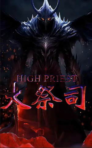 大祭司（81集）短剧上热门