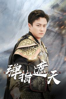 弹指遮天（80集）我全都看完了
