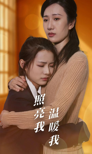 照亮我温暖我（68集）全集免费