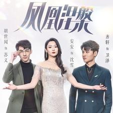 凤凰涅槃(81集) 凤凰涅槃(81集)海量短剧免费看