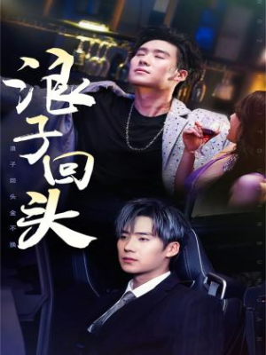 浪子回头金不换（78集）短剧太上头了