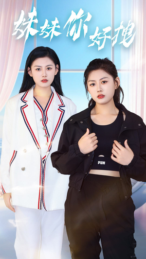 妹妹你好拽（75集）热门爆款短剧