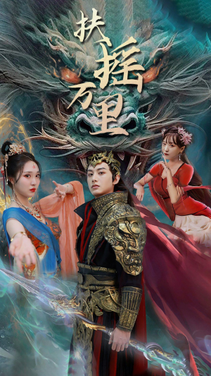 扶摇万里（58集）好看短剧抢先看