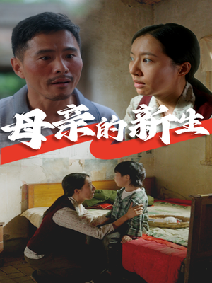 母亲的新生（30集）好看的短剧来了