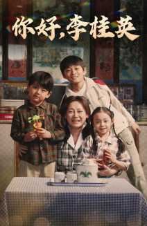 你好，李桂英（71集）河马免费短剧