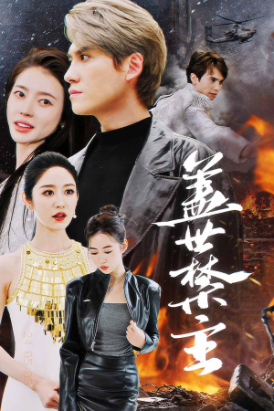 盖世禁主（87集）让你一口气看完