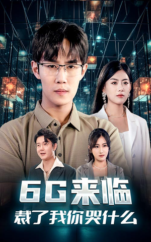 6G来临，裁了我你哭什么（30集）短剧推荐更新中