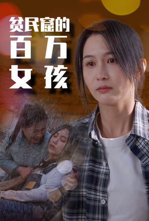 贫民窟的百万女孩(75集) 贫民窟的百万女孩(75集)女主谁演的