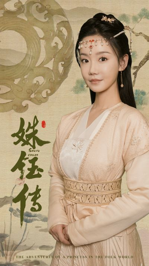 姝钰传（34集）精彩短剧下载