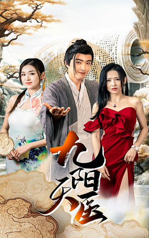 九阳天医(86集) 九阳天医(86集)每日短剧分享