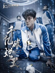 千亿破烂王(100集) 千亿破烂王(100集)看过的人都说好