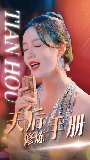 天后修炼手册（70集）追短剧太上头了