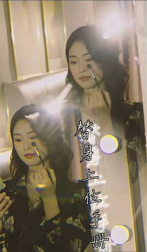 替身上位手册（32集）真的好看吗