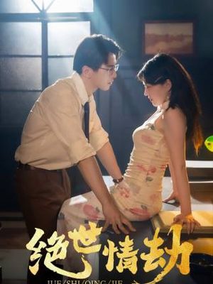 绝世情劫（81集）火爆短剧来袭