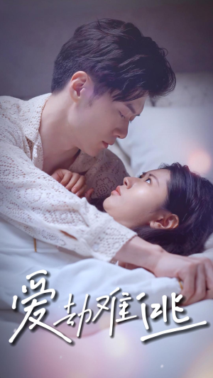 爱劫难逃（93集）解说