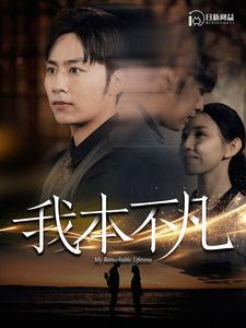 我本不凡（99集）精彩的短剧