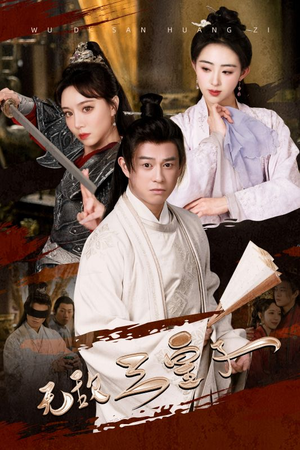 无敌三皇子（91集）剧情简介