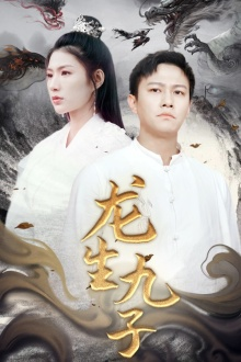 龙生九子（70集）热播短剧全集看