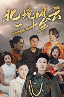 北境风云二十年(80集) 北境风云二十年(80集)大结局太过瘾了