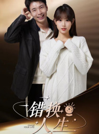 错换人生（100集）每天分享短剧