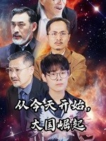 从今天开始,大国崛起(76集) 从今天开始,大国崛起(76集)短剧太好看