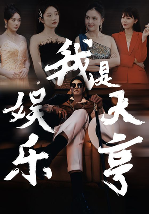 我是娱乐大亨（73集）红果免费短剧